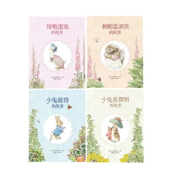 小兔彼得出版120週年精選四書套組