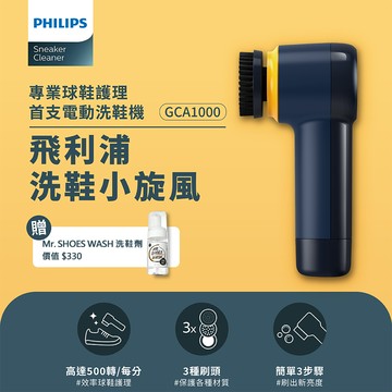 Philips 飛利浦 小旋風電動洗鞋機 (GCA1000)+洗鞋特工清潔劑