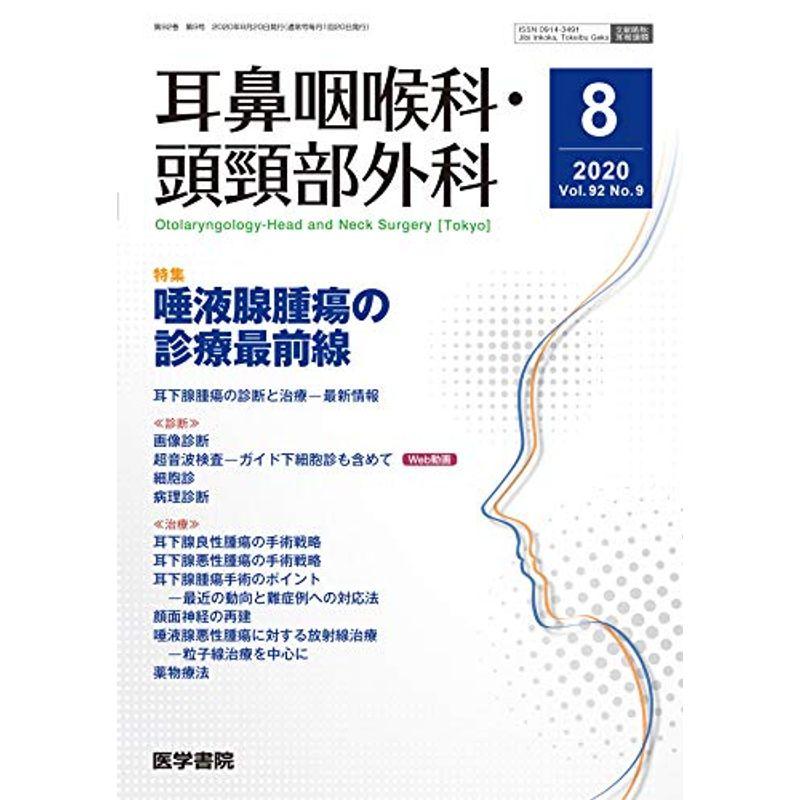 耳鼻咽喉科・頭頸部外科 2020年 8月号 特集 唾液腺腫瘍の診療最前線