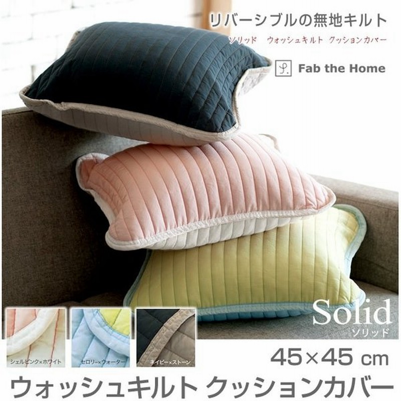 クッションカバー Solid 綿100% 45×45 通販 LINEポイント最大0.5%GET | LINEショッピング クッションカバー Solid 綿100% 45×45 通販 LINEポイント最大0.5%GET | LINEショッピング