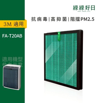 適用3M FA-T20AB 極淨型空氣清淨機 HEPA抗菌濾芯 蜂巢顆粒活性碳 複合式濾網 綠綠好日