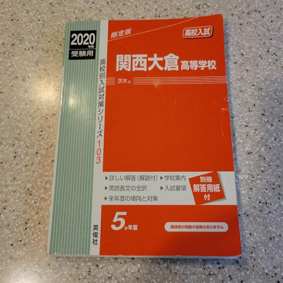 関西大倉高等学校 2020年度受験用　赤本