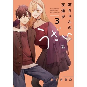 [TP小屋] (全新有貨) 日文漫畫 姐姐的朋友只煩我 姉ちゃんの友達がうざい話 第3卷 あずさきな