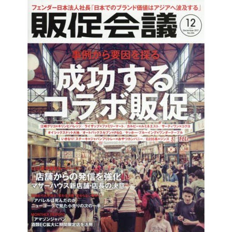 『販促会議』2017年12月号 事例から要因を探る 成功するコラボ販促