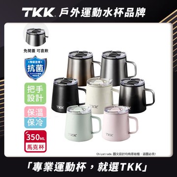 【TKK】悅氧Life 316不鏽鋼x陶瓷噴塗 時尚保溫馬克杯 咖啡杯 會議保溫杯 隨身杯 350ML-任選