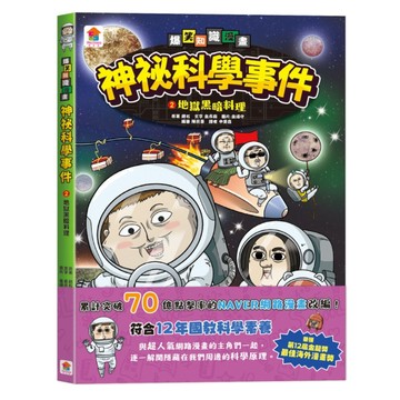 神祕科學事件(2)地獄黑暗料理