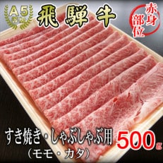 [A5等級]飛騨牛赤身肉スライス500g　モモ又はカタ肉