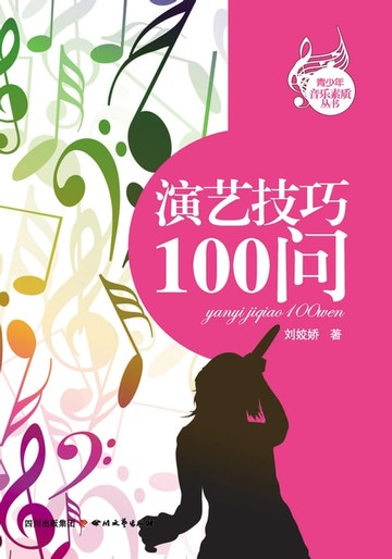 【電子書】演艺技巧100问