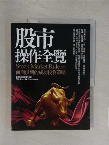 【書寶二手書T1／股票_YS5】股市操作全覽：面面俱到的成功投資策略_Michael D. Sheimo,  韓慶華