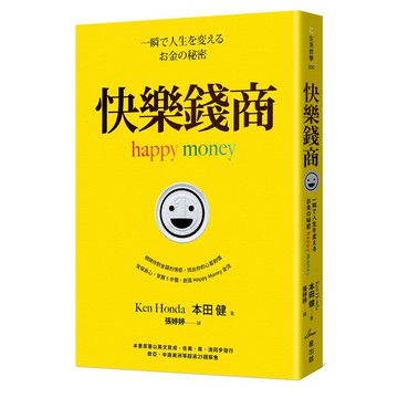 快樂錢商(星出版)-本田健 (Ken Honda)