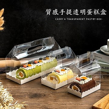 透明長條蛋糕盒 生乳捲/瑞士捲｜外帶包裝｜生乳捲蛋糕盒 生乳捲盒 瑞士捲盒 蛋糕捲盒 蛋糕捲包裝盒 奶凍捲盒 透明盒