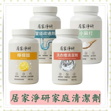 居家淨研/小蘇打/300g/檸檬酸/450g/除汙/清潔劑/清潔/萬用清潔劑/去漬/洗衣槽清潔劑/管道疏通劑