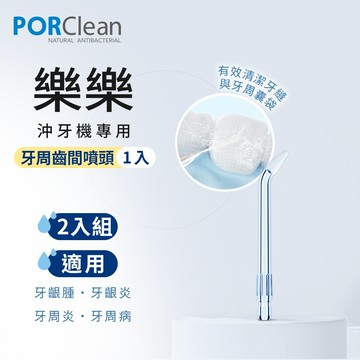 PORClean 寶可齡 WSAH 301/302 沖牙機專用-牙周齒間噴頭 2入組_廠商直送