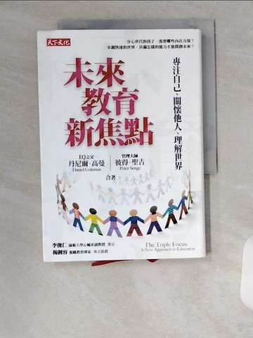【書寶二手書T1／親子_VBA】未來教育新焦點-專注自己.關懷他人.理解世界_丹尼爾高曼