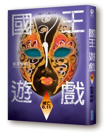 國王遊戲（5）：滅亡6.11[二手書_良好]