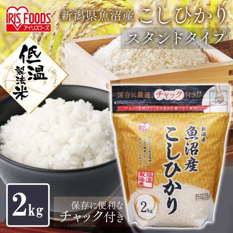 アイリスの低温製法米  新潟県魚沼産  こしひかり  2kg  アイリスオーヤマ  新生活