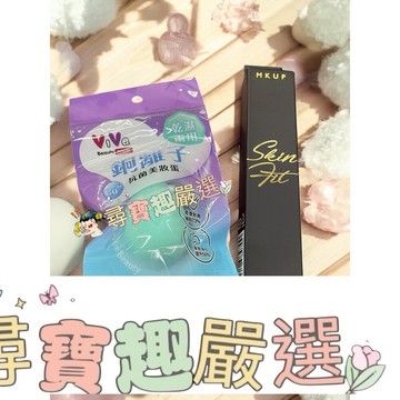 ViVa 銅離子抗菌美妝蛋/MKUP 高彈力服貼面膜刷