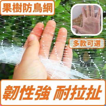 防鳥網 果樹網罩 果樹防鳥網 魚塘防鳥網 菜地防鳥網 果園防護網 新款 專用網格 最低價 快速出貨