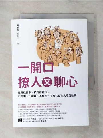 【書寶二手書T8／溝通_TF3】一開口撩人又聊心：被異性喜歡，被同性肯定，不冷場、不辭窮、不尷尬、不被句點的人際互動課_瑪那熊（陳家維）