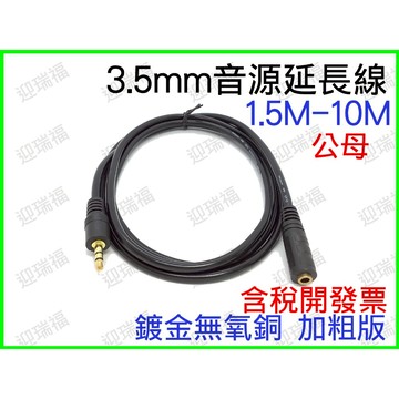 3.5mm 公母 音源線 鍍金 3米 3M 立體聲 公對母 耳機線 延長線 音源 喇叭線 AUX 連接線 35mm 延長