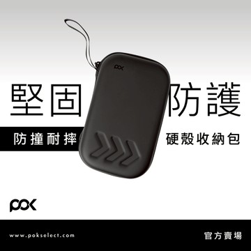 【POK】耐衝擊收納包 防摔 抗壓 多重收納 高質感 小巧好攜帶