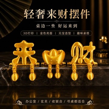 ⚡臺灣出貨⚡來財小擺件車載屏幕可愛內飾裝飾品發財元寶3D打印立體字祈福馬年 八月優選