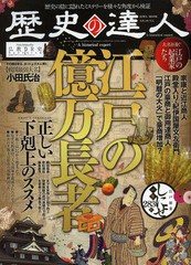 歴史の達人 歴史の陰に隠れたミステリーを様 な角度から検証 江戸の億万長者号