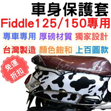 fiddle 125 保護套 車罩 防刮車套 Fiddle 115 fiddle 150 機車罩 gogoro2 保護套