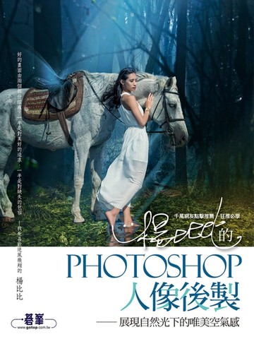 【電子書】楊比比的Photoshop人像後製-展現自然光下的唯美空氣感(千萬網友點擊推薦狂推必學)