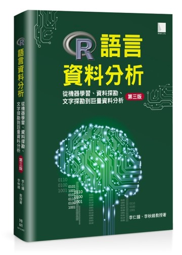 R語言資料分析：從機器學習、資料探勘、文字探勘到巨量資料分析[第三版][二手書_良好]