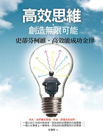 【電子書】高效思維創造無限可能