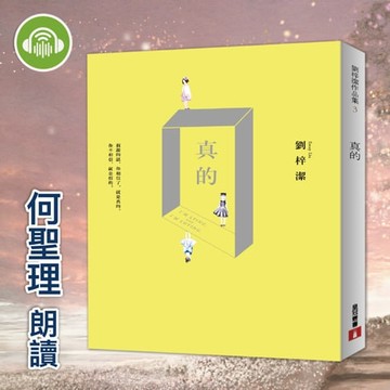 【有聲書】真的