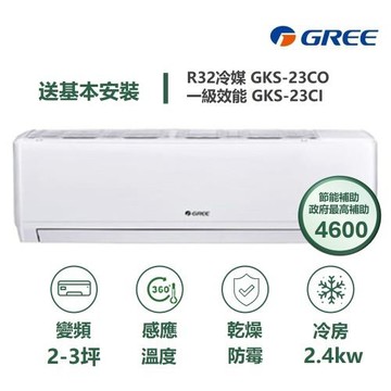【家電速配 GREE 格力】GKS尊爵系列 2-3坪 一級變頻冷專分離式冷氣 GKS-23CO/GKS-23CI