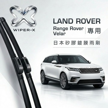 【隔日到•長效激潑水】LAND ROVER 荒原路華 RangeRoverVelar全年份專用軟骨鍍膜雨刷WIPER-X