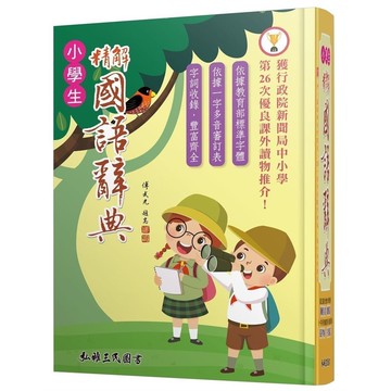 精解國語辭典(道林紙本)(增訂6版)