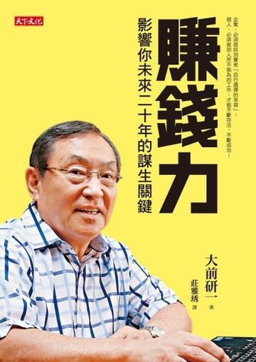賺錢力：影響你未來二十年的謀生關鍵[二手書_良好]