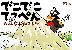  元祖女子山マンガ　でこでこてっぺん／ゲキ