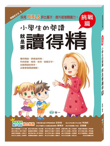 小學生的閱讀就是要讀得精：挑戰