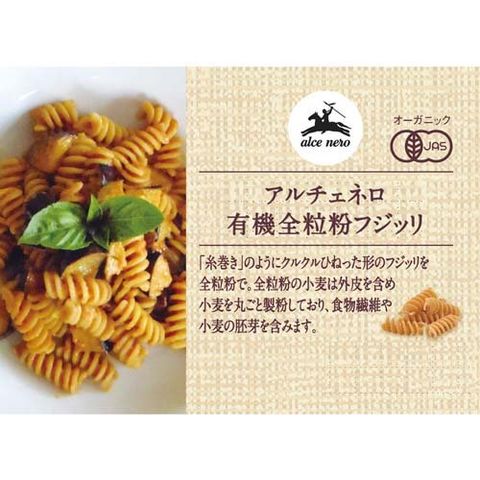 アルチェネロ 有機全粒粉フジッリ （５００ｇ）