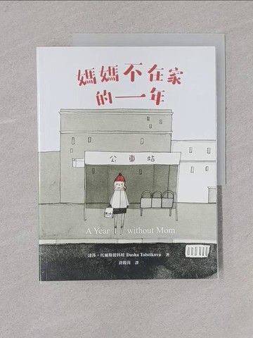 【書寶二手書T4／少年童書_Y7D】媽媽不在家的一年_達莎‧托爾斯提科娃, 黃筱茵