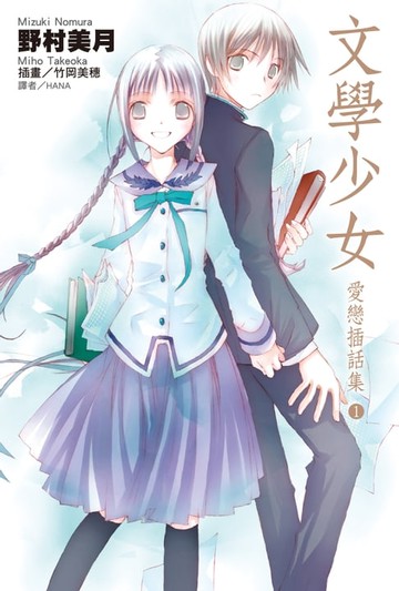 【電子書】文學少女 愛戀插話集(01)