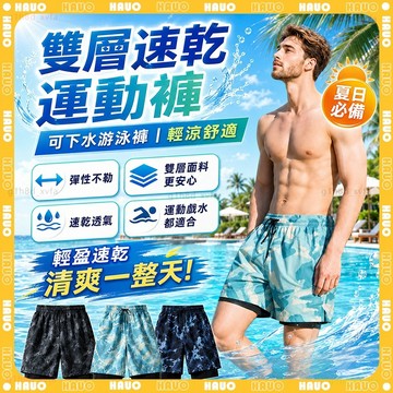 HAUO🏊雙層速乾防尷尬 泳褲男🏊男生速乾海灘褲 大碼泳褲 貼身速乾 沙灘褲 溫泉泳褲 平角泳褲 五分泳褲 衝浪褲 泳褲