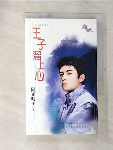 【書寶二手書T4／言情小說_SVN】王子溜上心_陽光晴子[著]
