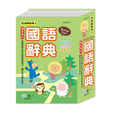 (64K)精裝奶油獅學生辭典