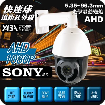 AHD 1080P 30倍電動變焦PTZ 快速旋轉球 遠距紅外線 監視器攝影機