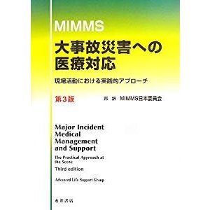 MIMMS 大事故災害への医療対応―現場活動における実践的アプローチ