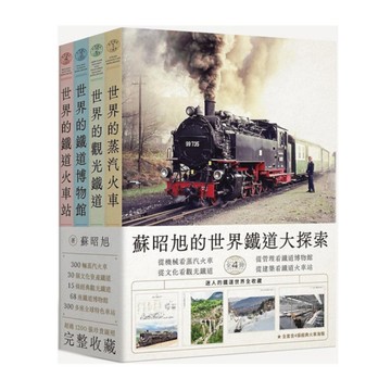 蘇昭旭的世界鐵道大探索(全套4冊)：從機械構造看蒸汽火車、從文化資產看觀光鐵道、