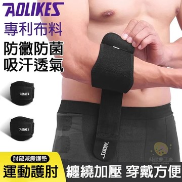 【台灣現貨】🔥AOLIKES護肘 運動護肘 籃球護肘 加壓護具 網球肘護 高爾夫球護肘 護具 矽膠墊片可調式護肘 手護具