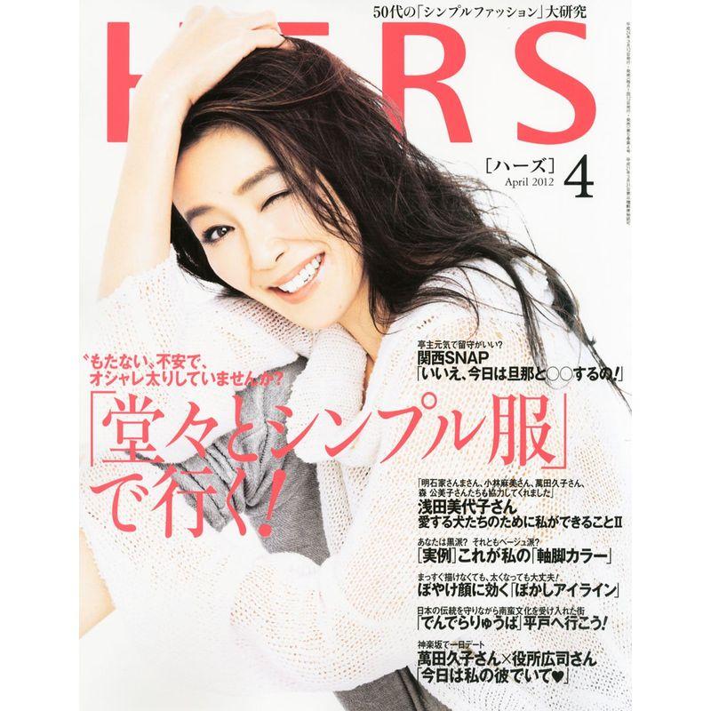 HERS (ハーズ) 2012年 04月号 雑誌