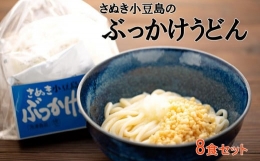 さぬき小豆島の冷凍ぶっかけうどん 8食セット